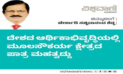 ದೇಶದ ಆರ್ಥಿಕಾಭಿವೃದ್ದಿಯಲ್ಲಿ ಮೂಲಸೌಕರ್ಯ ಕ್ಷೇತ್ರದ ಪಾತ್ರ ಮಹತ್ವದ್ದು
