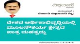 ದೇಶದ ಆರ್ಥಿಕಾಭಿವೃದ್ದಿಯಲ್ಲಿ ಮೂಲಸೌಕರ್ಯ ಕ್ಷೇತ್ರದ ಪಾತ್ರ ಮಹತ್ವದ್ದು