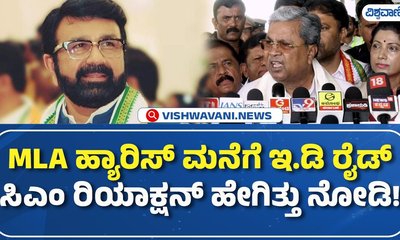 ಹ್ಯಾರಿಸ್ ನಿವಾಸದ ಮೇಲೆ ಇಡಿ ದಾಳಿ: ಸಿಎಂ ಸಿದ್ದರಾಮಯ್ಯ ಹೇಳಿದ್ದೇನು?