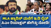 ಹ್ಯಾರಿಸ್ ನಿವಾಸದ ಮೇಲೆ ಇಡಿ ದಾಳಿ: ಸಿಎಂ ಸಿದ್ದರಾಮಯ್ಯ ಹೇಳಿದ್ದೇನು?