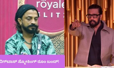 ಬಿಗ್​​ಬಾಸ್ ಸ್ಮೋಕಿಂಗ್ ರೂಂ ಬಂದ್ ಮಾಡಿಸಿದ  ಕಿಚ್ಚ ಸುದೀಪ್! ಕಾರಣ ಇದು