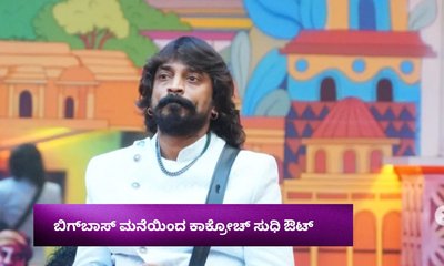 ಬಿಗ್​ಬಾಸ್ ಮನೆಯಿಂದ ಕಾಕ್ರೋಚ್ ಸುಧಿ ಔಟ್‌