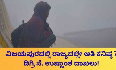 ವಿಜಯಪುರದಲ್ಲಿ ರಾಜ್ಯದಲ್ಲೇ ಕನಿಷ್ಠ ಉಷ್ಣಾಂಶ 7 ಡಿಗ್ರಿ ಸೆ. ದಾಖಲು