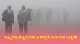 ಮುಂದಿನ 2 ದಿನ ಉತ್ತರ ಕರ್ನಾಟಕದಲ್ಲಿ ತೀವ್ರ ಶೀತ ಗಾಳಿ ಎಚ್ಚರಿಕೆ!