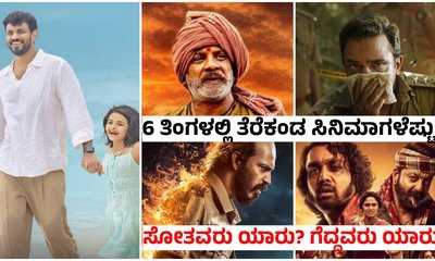 2026ರಲ್ಲಿ ತೆರೆಕಂಡ ಕನ್ನಡ ಚಿತ್ರಗಳೆಷ್ಟು? ಬಾಕ್ಸ್‌ಆಫೀಸ್‌ ರಿಸಲ್ಟ್‌ ಏನು?