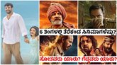 2026ರಲ್ಲಿ ತೆರೆಕಂಡ ಕನ್ನಡ ಚಿತ್ರಗಳೆಷ್ಟು? ಬಾಕ್ಸ್‌ಆಫೀಸ್‌ ರಿಸಲ್ಟ್‌ ಏನು?