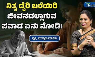 ದಿನ ನಿತ್ಯ ಡೈರಿ ಬರೆದರೆ ಈ ಆರೋಗ್ಯ ಲಾಭ ಸಿಗಲಿದೆ