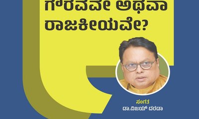 ಚೀನಾ ಮೇಲಿನ ಗೌರವವೇ ಅಥವಾ ರಾಜಕೀಯವೇ ?
