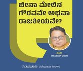 ಚೀನಾ ಮೇಲಿನ ಗೌರವವೇ ಅಥವಾ ರಾಜಕೀಯವೇ ?
