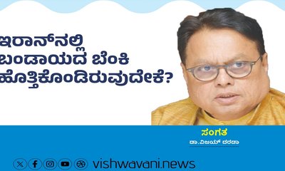 ಇರಾನ್‌ʼನಲ್ಲಿ ಬಂಡಾಯದ ಬೆಂಕಿ ಹೊತ್ತಿಕೊಂಡಿರುವುದೇಕೆ ?