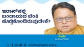 ಇರಾನ್‌ʼನಲ್ಲಿ ಬಂಡಾಯದ ಬೆಂಕಿ ಹೊತ್ತಿಕೊಂಡಿರುವುದೇಕೆ ?