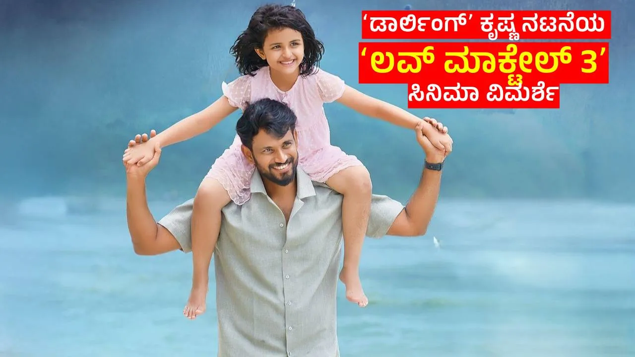 Love Mocktail 3 Review: ತಂದೆ - ಮಗಳ ಬಾಂಧವ್ಯದ ಕಥೆಯಲ್ಲಿ ಭಾವನಾತ್ಮಕ ಏರಿಳಿತಗಳು
