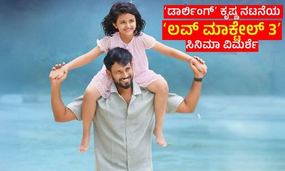 Darling Krishna: ʻಲವ್‌ ಮಾಕ್ಟೇಲ್‌ 3ʼ ಚಿತ್ರ ಹೇಗಿದೆ? ರೇಟಿಂಗ್‌ ಎಷ್ಟು?