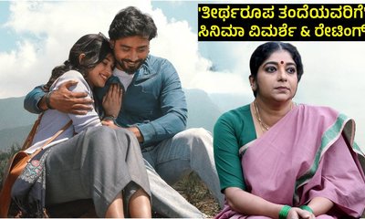 'ತೀರ್ಥರೂಪ ತಂದೆಯವರಿಗೆ' ಸಿನಿಮಾ ಹೇಗಿದೆ? ರೇಟಿಂಗ್‌ ಎಷ್ಟು?