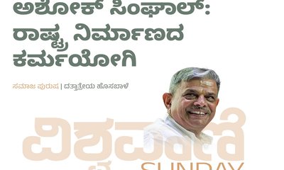 ಅಶೋಕ್‌ ಸಿಂಘಾಲ್:‌ ರಾಷ್ಟ್ರ ನಿರ್ಮಾಣದ ಕರ್ಮಯೋಗಿ