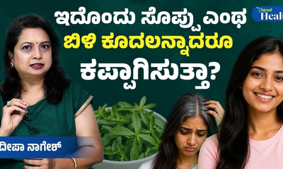 ಕೂದಲಿನ ಆರೈಕೆಗೆ ಹೊನ್ನಿನ ಗುಣವುಳ್ಳ ಸೊಪ್ಪು  ಯಾವುದು ಗೊತ್ತೇ?