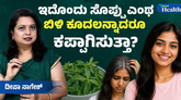 ಕೂದಲಿನ ಆರೈಕೆಗೆ ಹೊನ್ನಿನ ಗುಣವುಳ್ಳ ಸೊಪ್ಪು  ಯಾವುದು ಗೊತ್ತೇ?