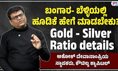 ಚಿನ್ನ, ಬೆಳ್ಳಿ ಹೂಡಿಕೆ ಮಾಡುವಾಗ ಗಮನಿಸಬೇಕಾದ ಅಂಶ ಏನು?