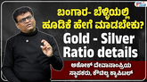 ಚಿನ್ನ, ಬೆಳ್ಳಿ ಹೂಡಿಕೆ ಮಾಡುವಾಗ ಗಮನಿಸಬೇಕಾದ ಅಂಶ ಏನು?