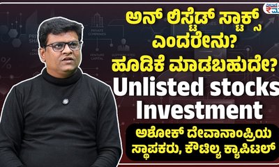 ಅನ್ ಲಿಸ್ಟೆಡ್ ಸ್ಟಾಕ್ ಎಂದರೇನು?