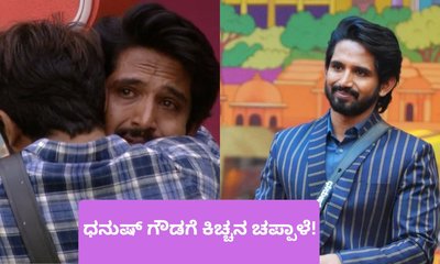 ಧನುಷ್‌ರ ಈ ಗುಣಗಳನ್ನ ಹೊಗಳಿ ಚಪ್ಪಾಳೆ ಕೊಟ್ಟ ಕಿಚ್ಚ