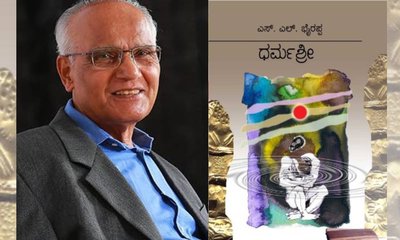 ʼಧರ್ಮಶ್ರೀʼಗೆ 65 ವರ್ಷ! ನಾಳೆ ಬೆಂಗಳೂರಿನಲ್ಲಿ ಭೈರಪ್ಪ ಸಾಹಿತ್ಯ ಸ್ಮರಣೆ