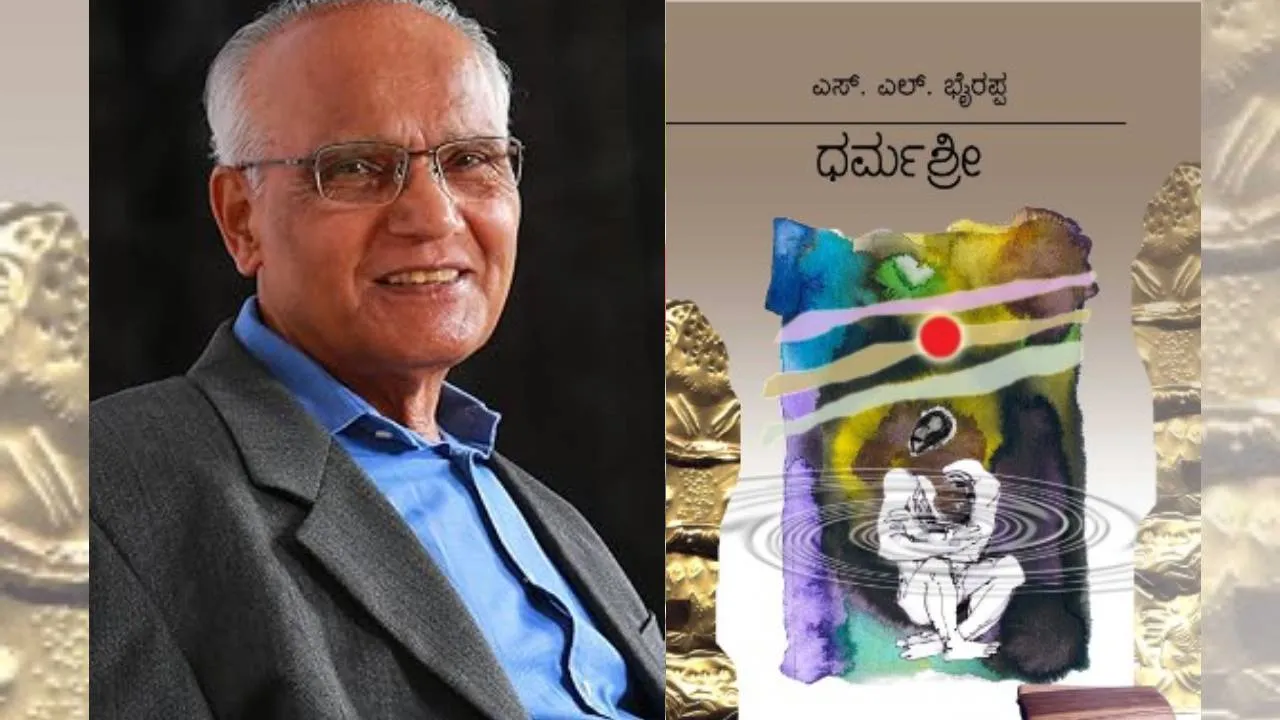 ʼಧರ್ಮಶ್ರೀʼಗೆ 65 ವರ್ಷ! ಏ.18ರಂದು ಬೆಂಗಳೂರಿನಲ್ಲಿ ಭೈರಪ್ಪ ಸಾಹಿತ್ಯ ಸ್ಮರಣೆ