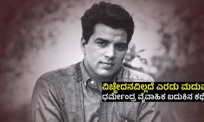 ಮೊದಲ ಪತ್ನಿಗೆ ಡಿವೋರ್ಸ್‌ ನೀಡದೆಯೇ 2ನೇ ಮದುವೆಯಾಗಿದ್ದ ಧರ್ಮೇಂದ್ರ!