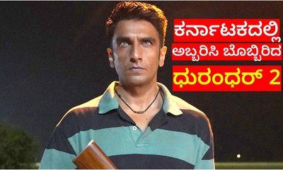 ಕರ್ನಾಟಕದಲ್ಲಿ 'ಧುರಂಧರ್ 2' ರುದ್ರತಾಂಡವ; ನಾಲ್ಕೇ ದಿನಕ್ಕೆ ದಾಖಲೆ ಗಳಿಕೆ!