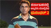 ಕರ್ನಾಟಕದಲ್ಲಿ 'ಧುರಂಧರ್ 2' ರುದ್ರತಾಂಡವ; ನಾಲ್ಕೇ ದಿನಕ್ಕೆ ದಾಖಲೆ ಗಳಿಕೆ!