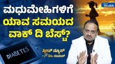 ಮಧುಮೇಹ ಬಂದಾಗ ಏನು ಮಾಡಬೇಕು?