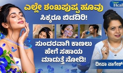 ಸೌಂದರ್ಯ ಹೆಚ್ಚಿಸಲು ಬಳಸಿ ನೀಲಶಂಖ ಪುಷ್ಪ