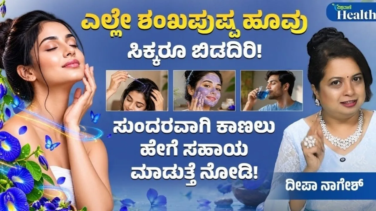 Vishwavani Health: ನಿಮ್ಮ ಹಿತ್ತಿಲಿನಲ್ಲಿ ಬೆಳೆಯುವ ನೀಲ ಶಂಖ ಪುಷ್ಪ ಬಳಸಿ ಆರೋಗ್ಯ, ಸೌಂದರ್ಯ ಹೆಚ್ಚಿಸಬಹುದು; ಎಲ್ಲಿ ಸಿಕ್ಕರೂ ಬಿಡಬೇಡಿ