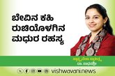 ಬೇವಿನ ಕಹಿ ರುಚಿಯೊಳಗಿನ ಮಧುರ ರಹಸ್ಯವನ್ನು ಬಲ್ಲಿರಾ ?