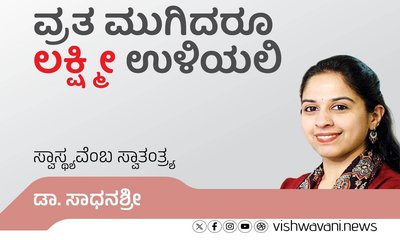 ವ್ರತ ಮುಗಿದರೂ ಲಕ್ಷ್ಮೀ ಉಳಿಯಲಿ