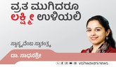 ವ್ರತ ಮುಗಿದರೂ ಲಕ್ಷ್ಮೀ ಉಳಿಯಲಿ