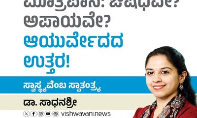 ಮೂತ್ರಪಾನ: ಔಷಧವೇ ? ಅಪಾಯವೇ ? ಆಯುರ್ವೇದದ ಉತ್ತರ !