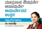ಮೂತ್ರಪಾನ: ಔಷಧವೇ ? ಅಪಾಯವೇ ? ಆಯುರ್ವೇದದ ಉತ್ತರ !
