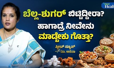 ಆಹಾರದ ಬಗ್ಗೆ ಮಧುಮೇಹಿಗಳಿಗೆ ಇರಲಿ ಎಚ್ಚರಿಕೆ