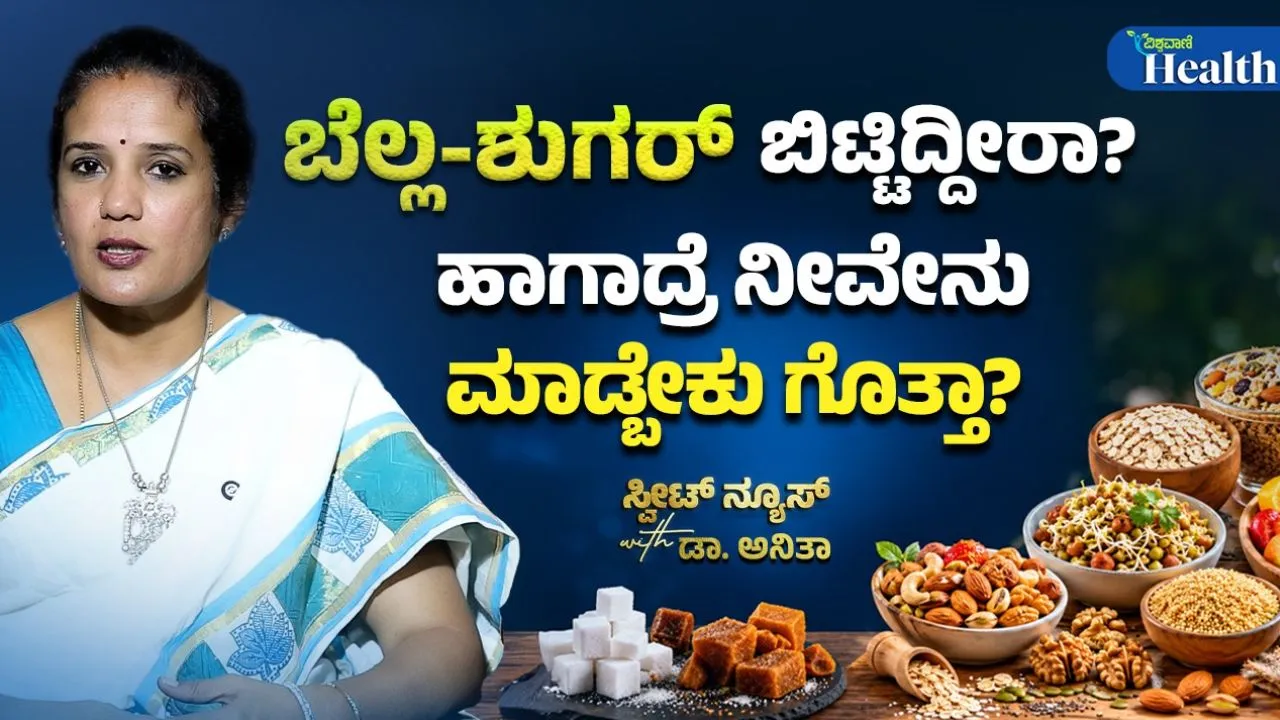 ಬೆಲ್ಲ, ಸಕ್ಕರೆ ಸೇವಿಸದೇ ಇದ್ದರೂ ಮಧುಮೇಹ ಕಂಟ್ರೋಲ್‌ಗೆ ಸಿಗ್ತಿಲ್ವ? ಏನಂತಾರೆ ತಜ್ಞರು?