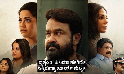 ಮೋಹನ್‌ಲಾಲ್ ನಟನೆಯ ʻದೃಶ್ಯಂ 3ʼ ಸಿನಿಮಾ ಹೇಗಿದೆ? ರೇಟಿಂಗ್‌ ಎಷ್ಟು?