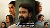 ಮೋಹನ್‌ಲಾಲ್ ನಟನೆಯ ʻದೃಶ್ಯಂ 3ʼ ಸಿನಿಮಾ ಹೇಗಿದೆ? ರೇಟಿಂಗ್‌ ಎಷ್ಟು?