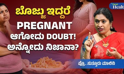ಬೊಜ್ಜಿನಿಂದಲೇ ಬಂಜೆತನ? ತಜ್ಞರು ಹೇಳೋದೇನು?