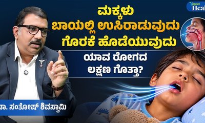ಮಕ್ಕಳು ಬಾಯಿಯಲ್ಲಿ ಉಸಿರಾಡುವುದು ಏಕೆ?