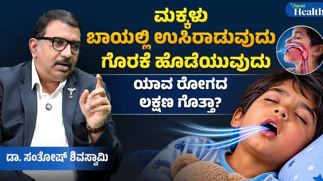 Vishwavani Health: ಮಕ್ಕಳು ಬಾಯಿಯಲ್ಲಿ ಉಸಿರಾಡುವುದು ಅಪಾಯಕಾರಿ ಲಕ್ಷಣವೇ?