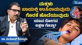 ಮಕ್ಕಳು ಬಾಯಿಯಲ್ಲಿ ಉಸಿರಾಡುವುದು ಏಕೆ?