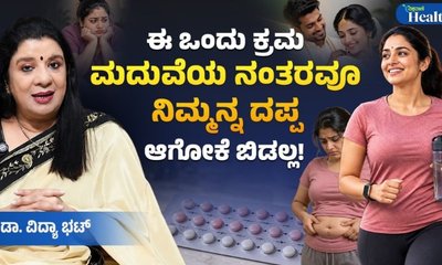 ಮದುವೆ ಬಳಿಕ ದಪ್ಪವಾಗದಿರಲು ಏನು ಮಾಡಬೇಕು?