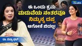 ಮದುವೆ ಬಳಿಕ ದಪ್ಪವಾಗದಿರಲು ಏನು ಮಾಡಬೇಕು?