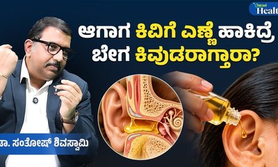 ಕಿವಿಗೆ ಎಣ್ಣೆ ಹಾಕಲೇಬಾರದು ಯಾಕೆ?