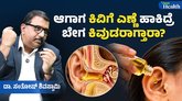 ಕಿವಿಗೆ ಎಣ್ಣೆ ಹಾಕಲೇಬಾರದು ಯಾಕೆ?